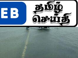 வெள்ளத்தில் மூழ்கிய வட்டுவாகல் பாலம் : கடற்படையினர், பொலிஸார் பாதுகாப்புக் கடமையில்