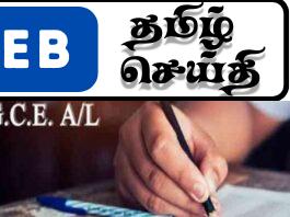 சீரற்ற வானிலையால் ஒத்திவைக்கப்பட்ட உயர்தர பரீட்சைகள் மீண்டும் நாளை ஆரம்பம்