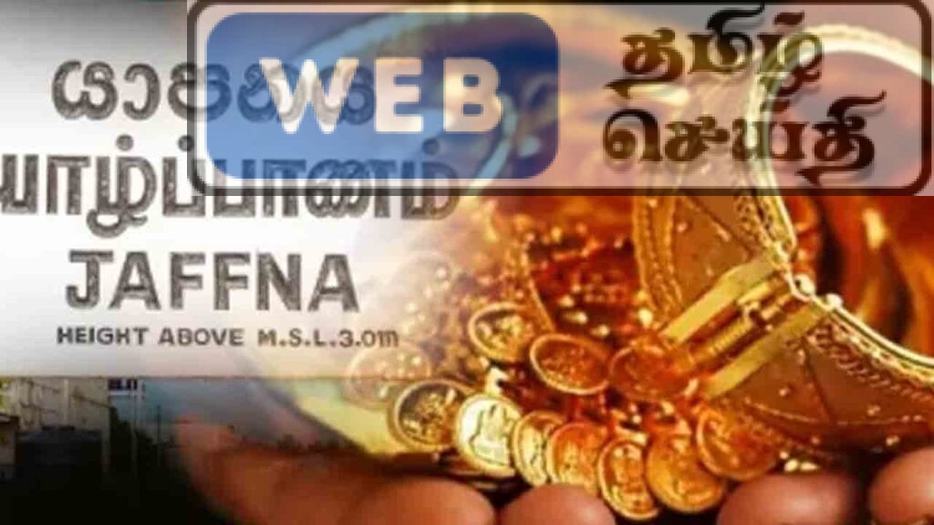 யாழ்ப்பாணம் திருநெல்வேலி அரசடி வீதி பகுதியிலுள்ள வீடொன்றிலுள் ஒன்றரைப் பவுண் நகை கொள்ளை