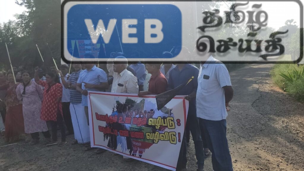 யாழ்ப்பாணம் தையட்டியில் அமைக்கப்பட்டுள்ள சட்டவிரோத திஸ்ஸ விகாரைக்கு எதிரான தொடர் போராட்டமானது