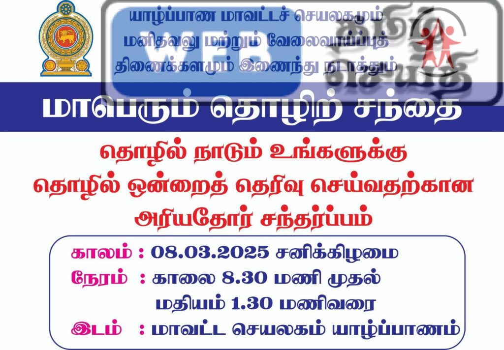 யாழ் மாவட்ட செயலகத்தில் தொழில்தேடும் இளையோருக்கான மாபெரும் தொழிற்சந்தை நிகழ்வு