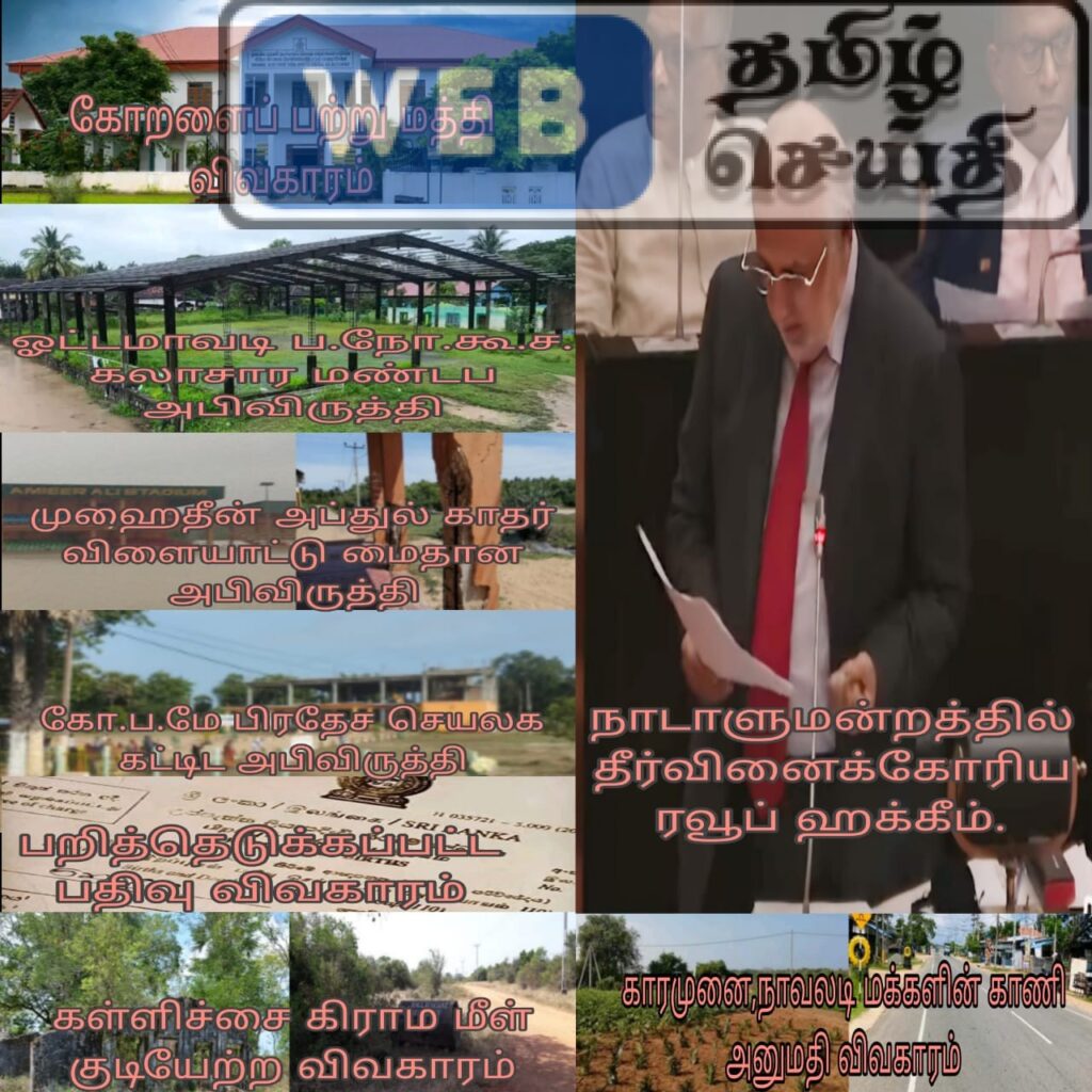 கல்குடா முஸ்லிம் சமூகத்தின் பிரச்சினைகளுக்கு நாடாளுமன்றத்தில் தீர்வினைக்கோரிய ரவூப் ஹக்கீம்