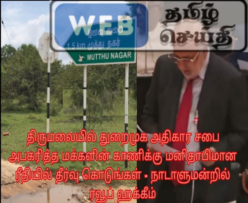 அபகரிக்கப்பட்ட மக்களின் காணிக்கு மனிதாபிமான ரீதியில் தீர்வு கொடுங்கள் - நாடாளுமன்றில் ரவூப் ஹக்கீம்