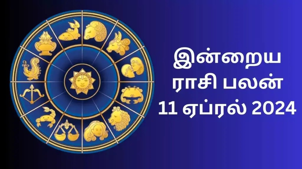 இன்றைய ராசி பலன் - 11 -04-2025