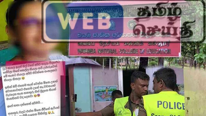 வயம்ப தேசிய கல்வியியல் கல்லூரியில் இரண்டாம் ஆண்டு மாணவி தற்கொலை - விசாரணை குழு நியமனம்