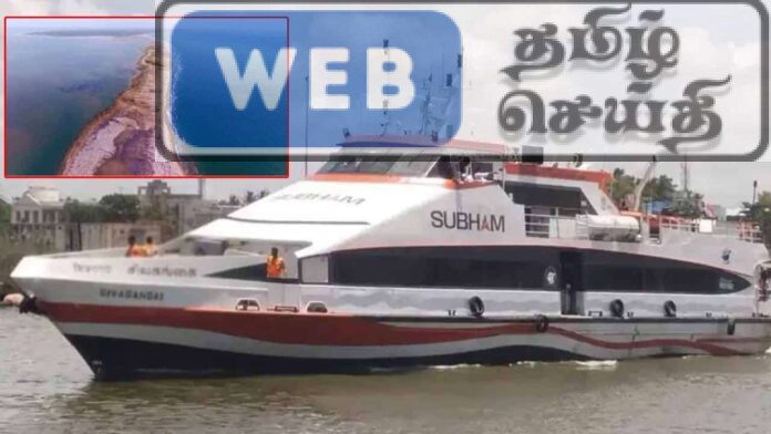 ராமர் பாலத்தில் 1 கி.மீ. துாரம் நடந்து சென்று தரிசிக்கும் வகையில் நாகை - காங்கேசன்துறை கப்பலில் பயணிப்போருக்கான அரிய வாய்ப்பு