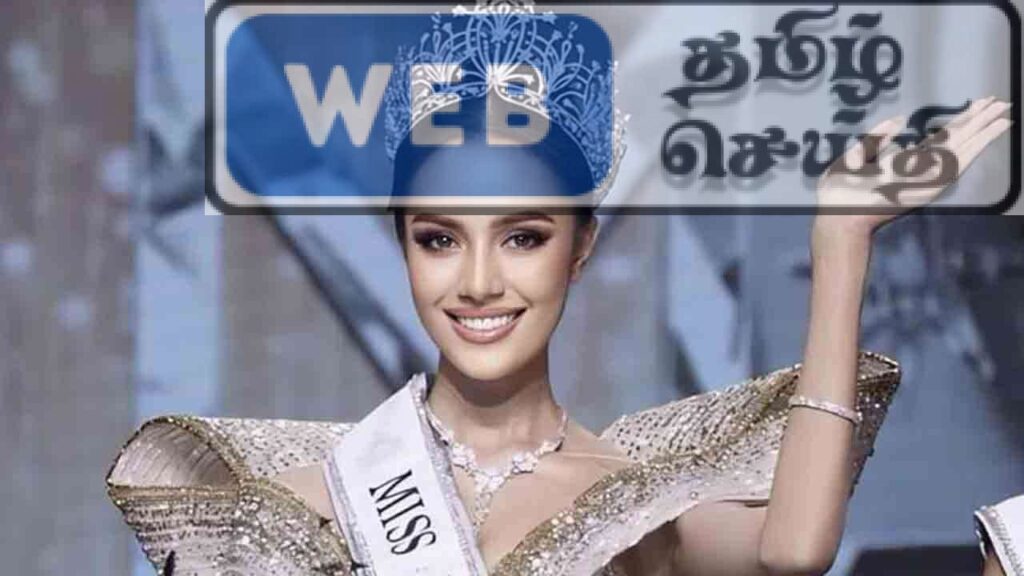 2025 ஆம் ஆண்டுக்கான உலக அழகி பட்டம் தாய்லாந்துக்கு