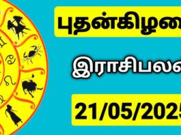 இன்றைய ராசி பலன் 21 மே 2025