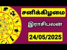 இன்றைய ராசி பலன் 24 மே 2025