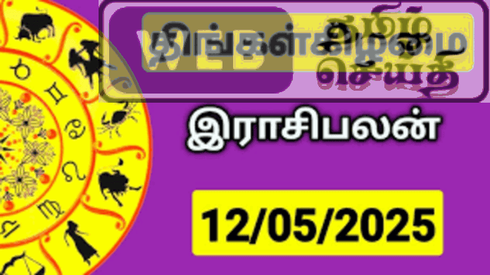 இன்றைய ராசி பலன் - 12-05-2025