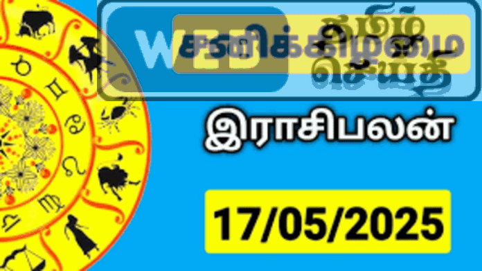 இன்றைய ராசி பலன் - 17-05-2025