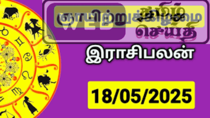 இன்றைய ராசி பலன் - 18-05-2025