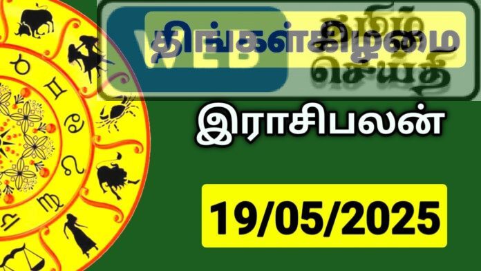 இன்றைய ராசி பலன் - 19-05-2025
