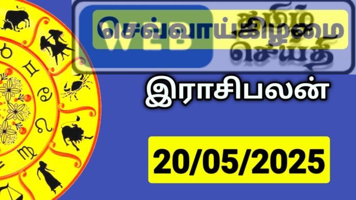 இன்றைய ராசி பலன் - 20-05-2025
