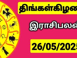 இன்றைய ராசி பலன் 26 மே 2025