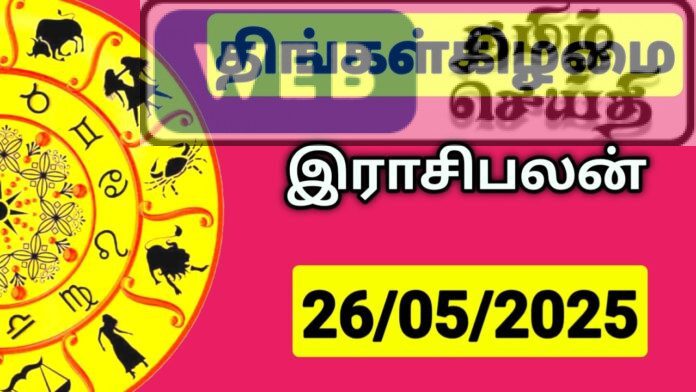 இன்றைய ராசி பலன் 26 மே 2025