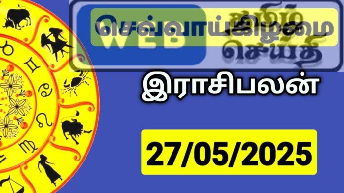 இன்றைய ராசி பலன் - 27-05-2025