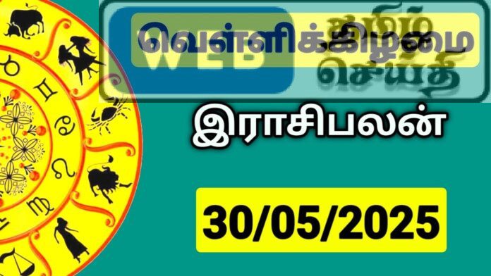 இன்றைய ராசி பலன் 30 மே 2025