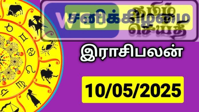 இன்றைய ராசி பலன் 10 மே 2025