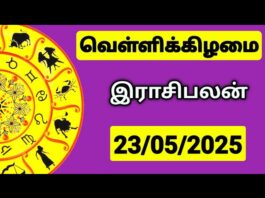இன்றைய ராசி பலன் 23 மே 2025