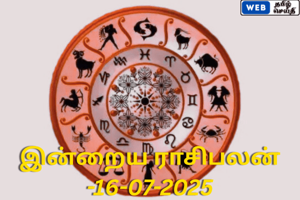 இன்றைய ராசி பலன் -16-07-2025