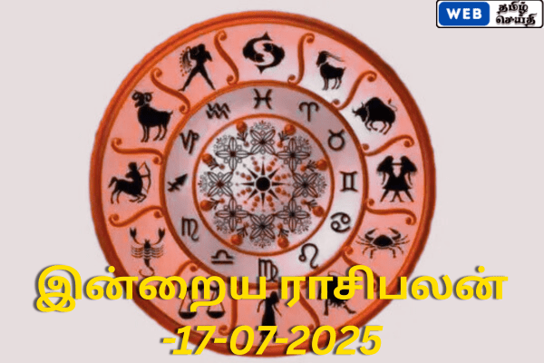 இன்றைய ராசி பலன் - 17-07-2025