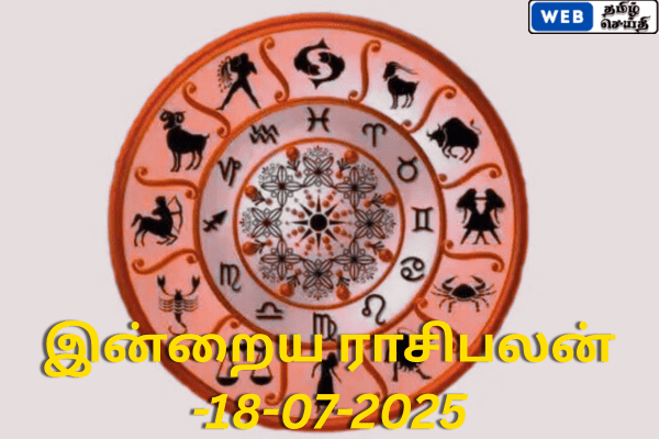 இன்றைய ராசி பலன் - 18-07-2025