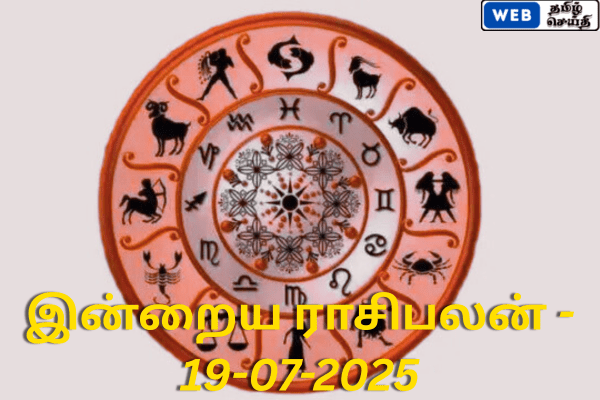 இன்றைய ராசி பலன் - 19-07-2025