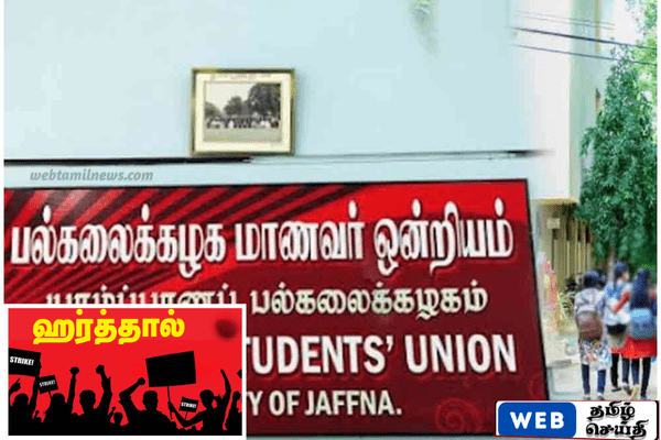 யாழ் பல்கலைக்கழக மாணவர் ஒன்றியம்: ஹர்த்தாலுக்கு ஆதரவு இல்லை